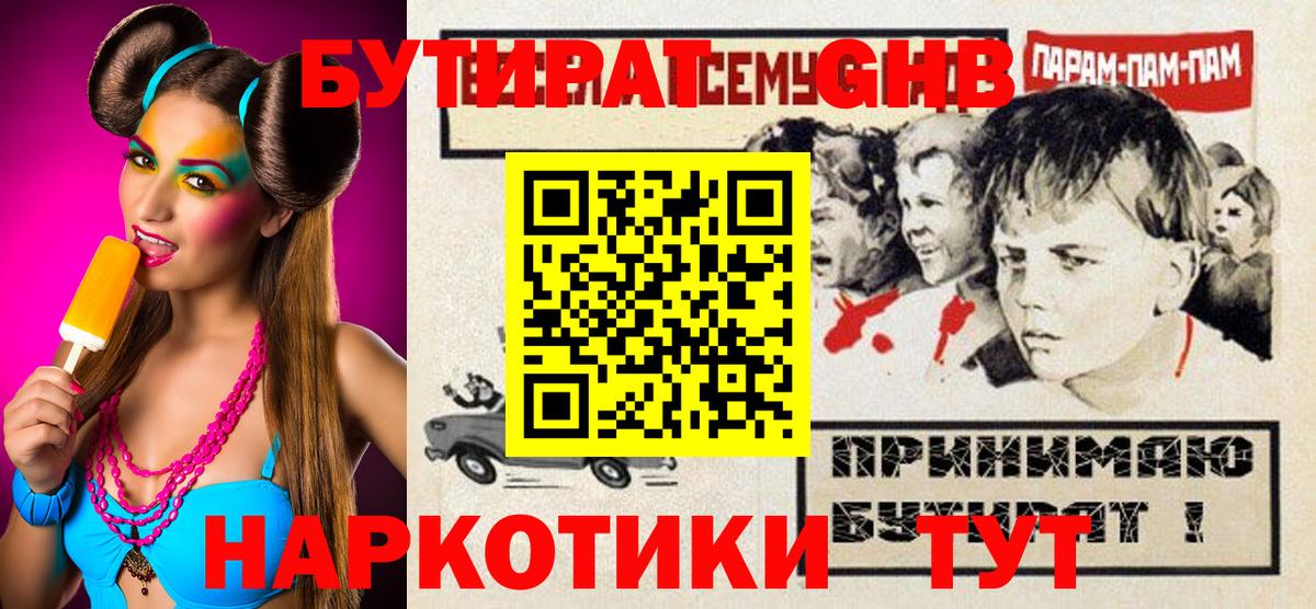 БУТИРАТ GHB Реутов