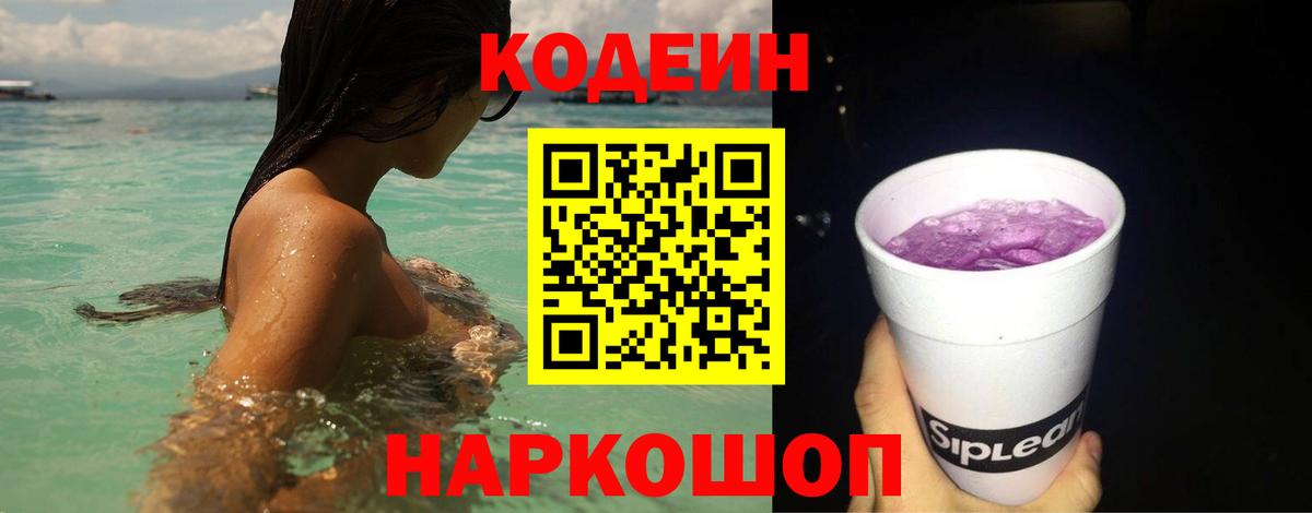 Реутов  Codein Purple Drank  Кодеиновый сироп Lean Purple Drank  Вход с VPN 